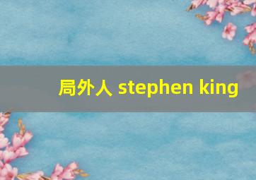 局外人 stephen king